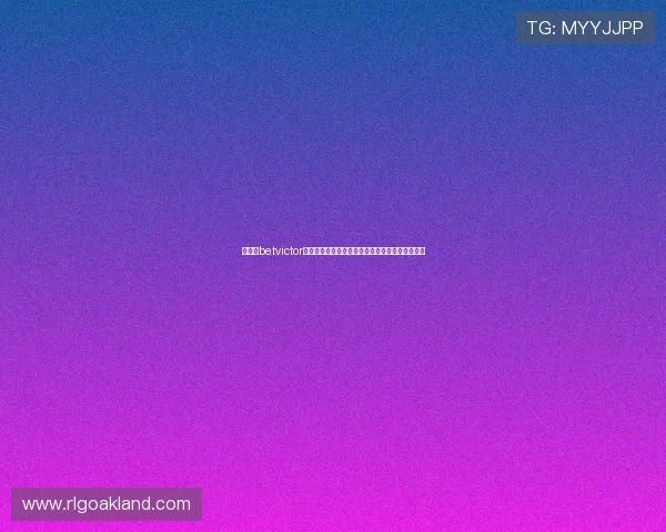 如何在betvictor官方网站上进行安全存款与快速提款确保资金安全