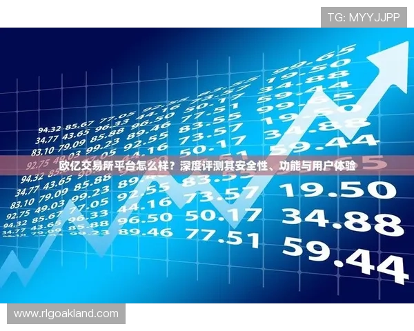 欧亿体育平台用户评价与口碑分析真实用户体验助你选择最值得信赖的体育平台