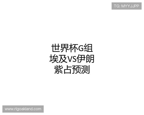 世界杯埃及伊朗比赛专家点评：战术布置、比赛走势与胜负预测分析